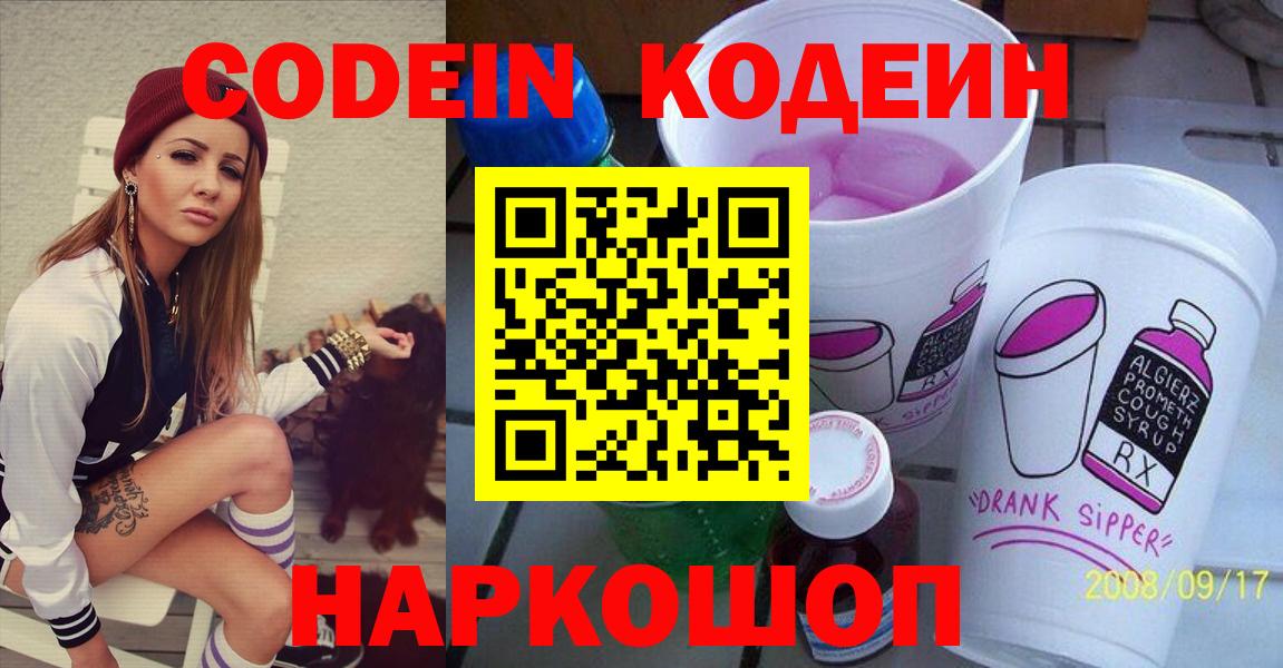 Codein Purple Drank  Кодеин напиток Lean (лин)  Касимов  Вход с VPN 